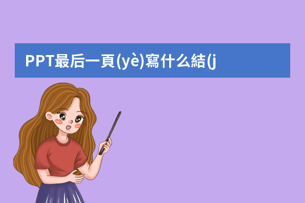 PPT最后一頁(yè)寫什么結(jié)束語(yǔ)既得體又能瞬間提升格調(diào)？